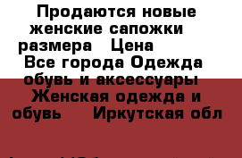 Продаются новые женские сапожки 40 размера › Цена ­ 3 900 - Все города Одежда, обувь и аксессуары » Женская одежда и обувь   . Иркутская обл.